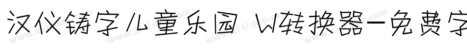 汉仪铸字儿童乐园 W转换器字体转换